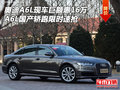 奧迪A6L巨額惠16萬(wàn) A6L國(guó)產(chǎn)轎跑限時(shí)速搶