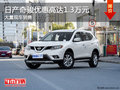 日產(chǎn)奇駿優(yōu)惠高達(dá)1.3萬元 店內(nèi)有現(xiàn)車