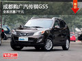 成都購(gòu)廣汽傳祺GS5 全系優(yōu)惠7千元