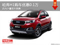 哈弗H1南寧優(yōu)惠高達(dá)0.1萬(wàn) 店內(nèi)少量現(xiàn)車