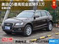西安奧迪Q5最高直降9.1萬元 現(xiàn)車充足