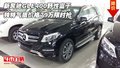 新奔馳GLE400野性富于 獨(dú)特氣質(zhì)價(jià)格79萬(wàn)