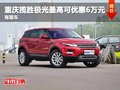 重慶攬勝極光最高可優(yōu)惠6萬(wàn)元 有現(xiàn)車