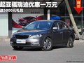 重慶起亞福瑞迪優(yōu)惠一萬元 送5000元禮包
