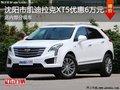 凯迪拉克XT5直降6万元 降价竞争奥迪Q5