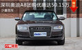 深圳奧迪A8團購優(yōu)惠達50.15萬 少量現(xiàn)車