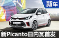 起亞新Picanto正式發(fā)布 配懸浮式大屏-圖