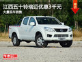 江西五十鈴瑞邁優(yōu)惠3千元 大量現(xiàn)車銷售