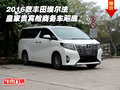 2016款豐田埃爾法 皇家貴賓艙商務車飚底