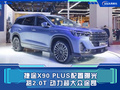 捷途X90 PLUS配置曝光 搭2.0T 动力超大众途昂