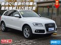 奧迪Q5最新價(jià)格曝光 最高爆減18萬超驚喜