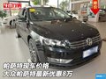 帕薩特現(xiàn)車價格 大眾帕薩特最新優(yōu)惠8萬
