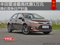 丰田雷凌最高优惠1万 降价竞争日产轩逸