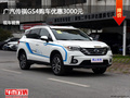 衡水传祺GS4优惠0.3万元 降价竞争骐达