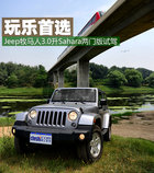 玩乐首选 Jeep牧马人3.0L撒哈拉两门试驾