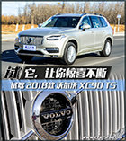 它,让你惊喜不断 试驾2018款沃尔沃XC90 T5