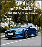 宝马1系的劲敌 试驾新奥迪A3 Sportback