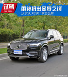 雷神扔出风暴之锤 沃尔沃XC90 T8怎么样