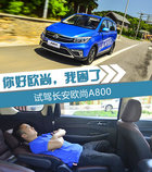 你好欧尚,讲个笑话呗!试驾长安欧尚A800