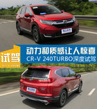 动力和质感让人惊喜 CR-V 240TURBO深度试驾