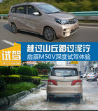 越过山丘踏过泥泞 启辰M50V深度试驾体验