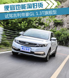 10万就买高端货?试驾吉利帝豪GL 1.3T