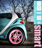 非同寻常 smart BRABUS tailor made体验