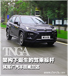 TNGA架构下诞生的驾乘标杆 试驾广汽丰田威兰达