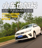 小车也加长 广汽丰田YARiS L致炫试驾