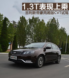 1.3T表现上乘 吉利新帝豪两厢版CVT试驾