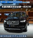 新SPA平台 车展详解沃尔沃全新一代XC90