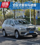 体验北欧式豪华与速度 2017款XC90试驾