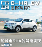 论纯电SUV的驾控表现 广汽丰田C-HR EV值得拥有？