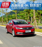 买速腾之前先来看看它 帝豪GL好不好?