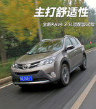 主打舒适性 全新RAV4 2.5L顶配版-试驾