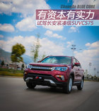 有资本有实力 试驾长安紧凑级SUV CS75