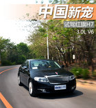 中国新宠儿 红旗H7 3.0L尊贵型试驾体验