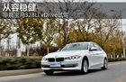 从容稳健 华晨宝马328Li xDrive车型试驾