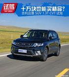 10万块能买精品SUV?远景SUV怎么样?