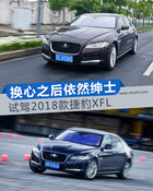 换心之后依然绅士 试驾2018款捷豹XFL 25t尊享版