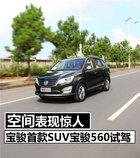 空间表现惊人 宝骏首款SUV宝骏560试驾