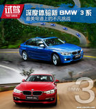 最美弯道上的不凡挑战 2017新BMW 3系体验