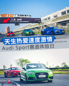 天生热爱速度激情 Audi Sport赛道体验日