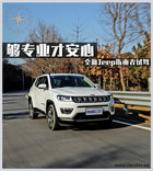 大切的外表自由侠的心 Jeep指南者怎么样