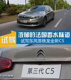 有实力做最强B级车 试驾东风雪铁龙全新C5
