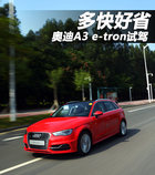 多快好省 奥迪A3 Sportback e-tron试驾