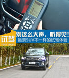 说话不用大声,我听得见!试驾远景SUV