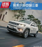 开美国军方认证Jeep 周末小游中国三亚