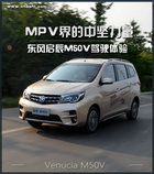 MPV界的中坚力量 东风启辰M50V驾驶体验