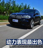 动力表现最出色 宝马X5 xDrive50i试驾